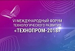 Представители Группы «ВИС» принимают участие в Международном форуме «Технопром-2018»  