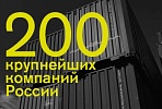  ГСК «ВИС» впервые вошла в список Forbes-200