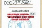 Председатель совета директоров ГСК «ВИС» И.А. Снегуров награжден Почетной грамотой Губернатора Ярославской области