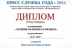 Служба по связям с общественностью ГСК «ВИС» отмечена дипломом конкурса «Пресс-служба года» 