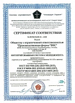 Сертификат соответствия № ИСМ.RU/02.18.-6122 от 7 февраля 2018 года Интегрированной системы менеджмента качества
