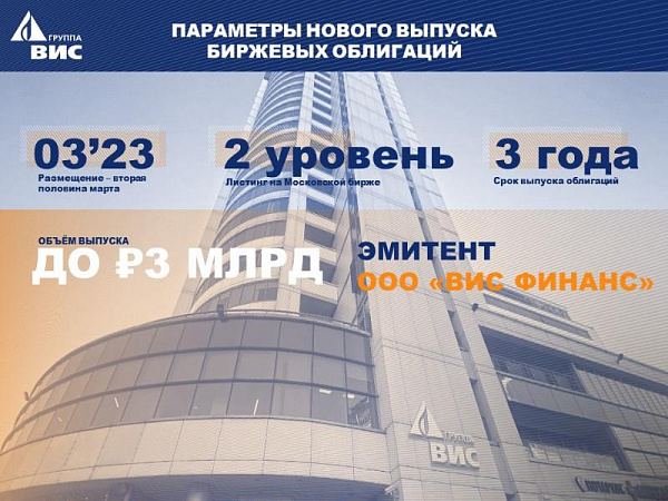 Мосбиржа зарегистрировала третий выпуск облигаций Группы «ВИС» 